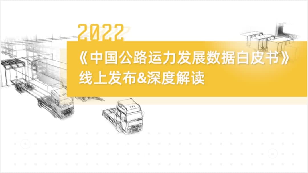 K8凯发(中国)旗下中寰卫星车联网大数据助力《2022中国公路运力开展数据白皮书》发布