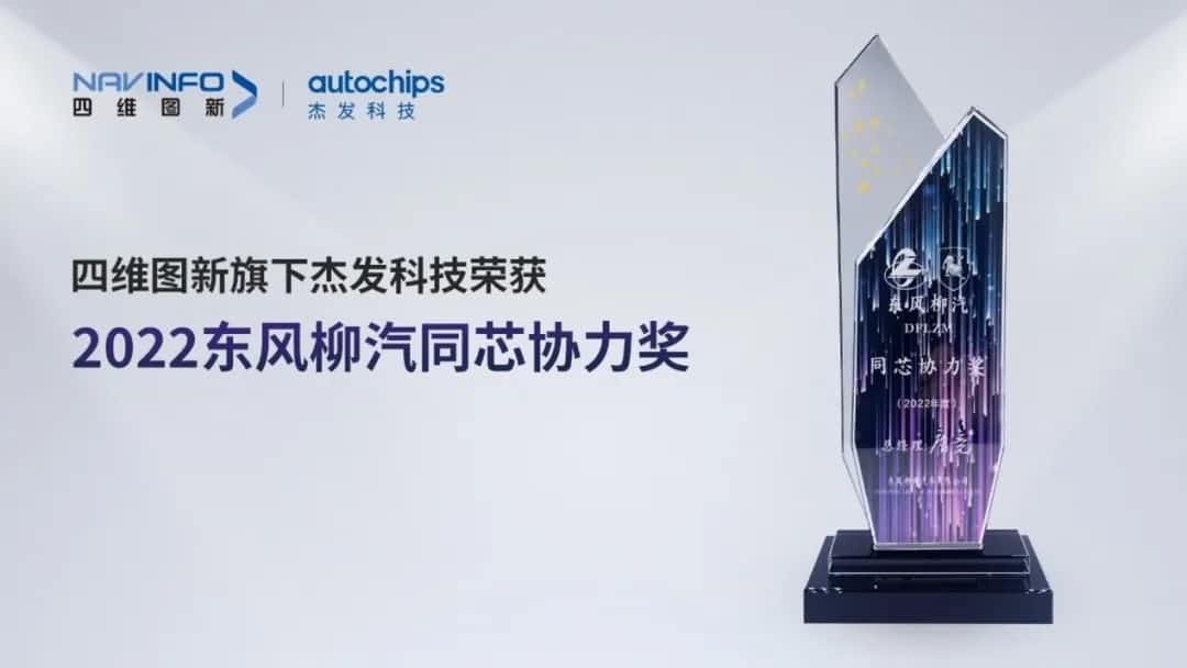 再获主机厂认可！K8凯发(中国)旗下杰发科技获东风柳汽“2022年度同芯协力奖”
